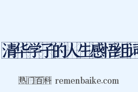 清华学子的人生感悟组词是什么意思的图片
